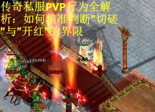 传奇私服PVP行为全解析：如何精准判断"切磋"与"开红"的界限