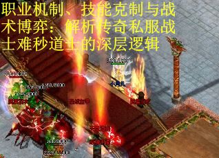 职业机制、技能克制与战术博弈：解析传奇私服战士难秒道士的深层逻辑