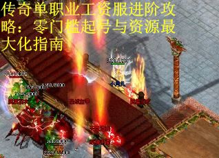 传奇单职业工资服进阶攻略：零门槛起号与资源最大化指南