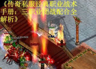 《传奇私服经典职业战术手册:三职业团战配合全解析》