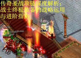 传奇圣战项链深度解析:战士终极装备的战略运用与进阶指南