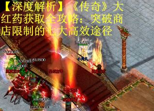 【深度解析】《传奇》大红药获取全攻略:突破商店限制的七大高效途径