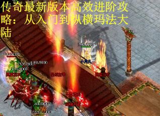 传奇最新版本高效进阶攻略:从入门到纵横玛法大陆