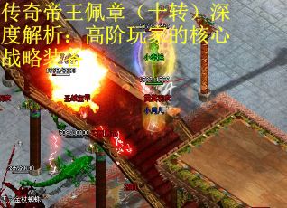 传奇帝王佩章(十转)深度解析:高阶玩家的核心战略装备