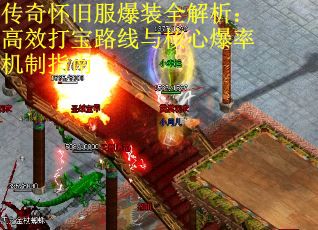传奇怀旧服爆装全解析：高效打宝路线与核心爆率机制指南