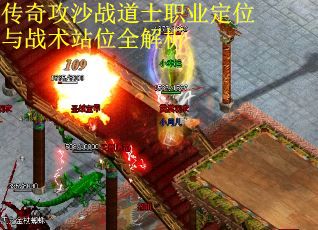 传奇攻沙战道士职业定位与战术站位全解析