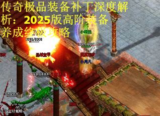 传奇极品装备补丁深度解析：2025版高阶装备养成终极攻略