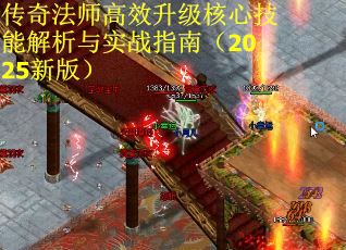 传奇法师高效升级核心技能解析与实战指南（2025新版）