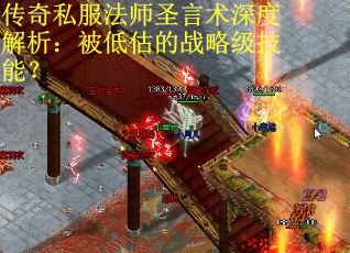 传奇私服法师圣言术深度解析：被低估的战略级技能？