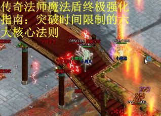 传奇法师魔法盾终极强化指南：突破时间限制的六大核心法则