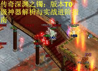 传奇深渊之镯：版本T0级神器解析与实战进阶指南