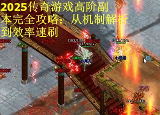 2025传奇游戏高阶副本完全攻略：从机制解析到效率速刷