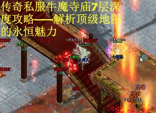 传奇私服牛魔寺庙7层深度攻略——解析顶级地图的永恒魅力