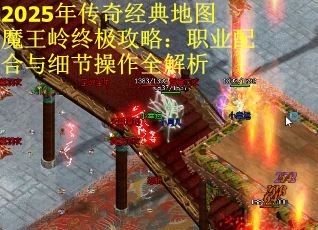 2025年传奇经典地图魔王岭终极攻略：职业配合与细节操作全解析