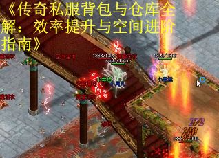 《传奇私服背包与仓库全解：效率提升与空间进阶指南》