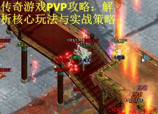 传奇游戏PVP攻略：解析核心玩法与实战策略