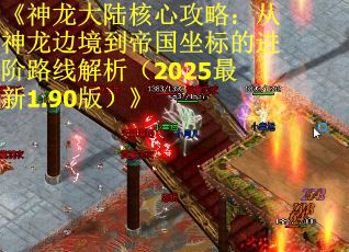 《神龙大陆核心攻略：从神龙边境到帝国坐标的进阶路线解析（2025最新1.90版）》
