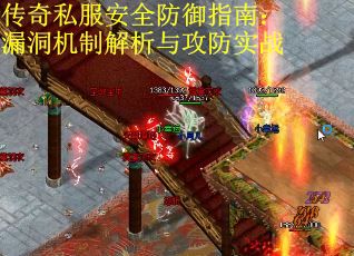 传奇私服安全防御指南：漏洞机制解析与攻防实战