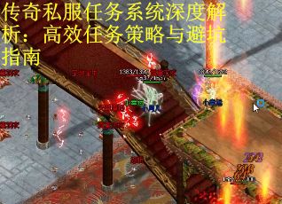 传奇私服任务系统深度解析：高效任务策略与避坑指南