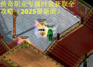 传奇职业专属时装获取全攻略（2025最新版）