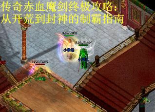 传奇赤血魔剑终极攻略：从开荒到封神的制霸指南