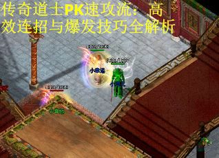 传奇道士PK速攻流：高效连招与爆发技巧全解析