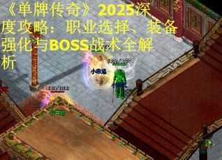 《单牌传奇》2025深度攻略：职业选择、装备强化与BOSS战术全解析