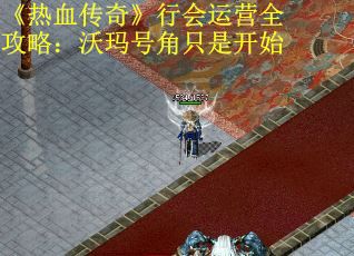 《热血传奇》行会运营全攻略：沃玛号角只是开始