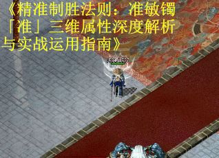 《精准制胜法则：准敏镯「准」三维属性深度解析与实战运用指南》