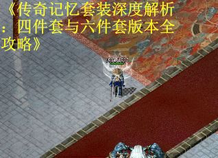 《传奇记忆套装深度解析：四件套与六件套版本全攻略》