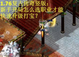 1.76复古传奇竖版：新手开局怎么选职业才能快速升级打宝？