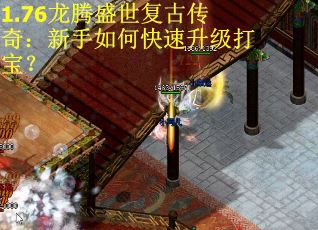 1.76龙腾盛世复古传奇：新手如何快速升级打宝？