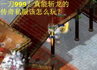 一刀999？真能斩龙的传奇私服该怎么玩？