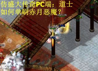 仿盛大传奇PC端：道士如何单刷赤月恶魔？