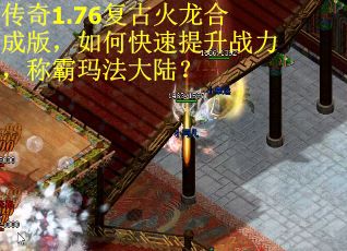 传奇1.76复古火龙合成版，如何快速提升战力，称霸玛法大陆？
