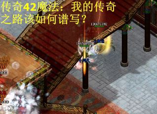 传奇42魔法：我的传奇之路该如何谱写？