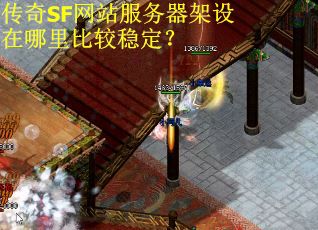 传奇SF网站服务器架设在哪里比较稳定？
