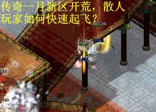 传奇一月新区开荒，散人玩家如何快速起飞？