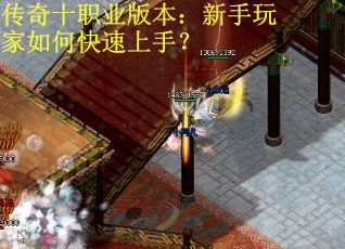 传奇十职业版本：新手玩家如何快速上手？