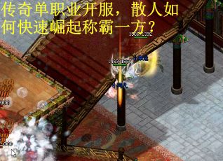 传奇单职业开服，散人如何快速崛起称霸一方？