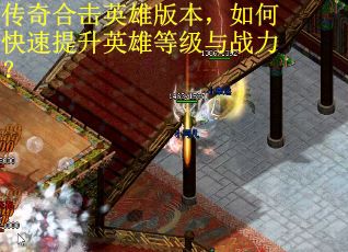 传奇合击英雄版本，如何快速提升英雄等级与战力？