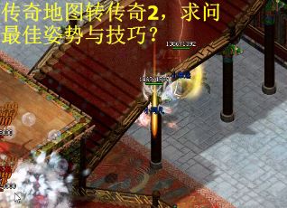 传奇地图转传奇2，求问最佳姿势与技巧？
