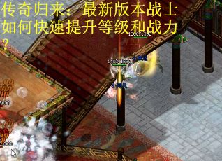 传奇归来：最新版本战士如何快速提升等级和战力？