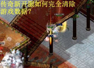 传奇新开服如何完全清除游戏数据？