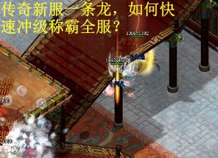 传奇新服一条龙,如何快速冲级称霸全服? 传奇新服一条龙,如何快速冲级称霸全服?