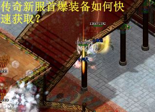 传奇新服首爆装备如何快速获取？