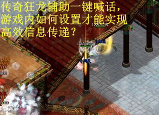 传奇狂龙辅助一键喊话，游戏内如何设置才能实现高效信息传递？