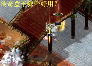 传奇盒子哪个好用？