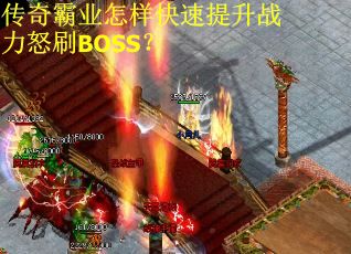 传奇霸业怎样快速提升战力怒刷BOSS？