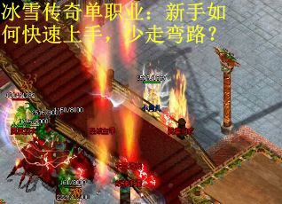 冰雪传奇单职业：新手如何快速上手，少走弯路？